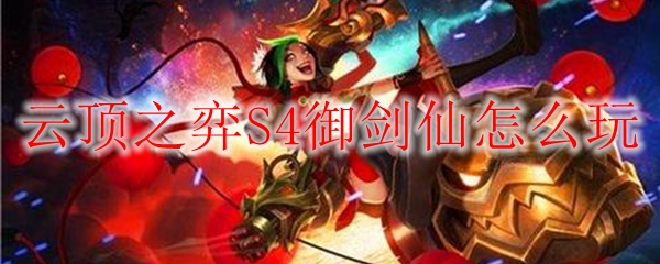 云顶之弈S4御剑仙怎么玩