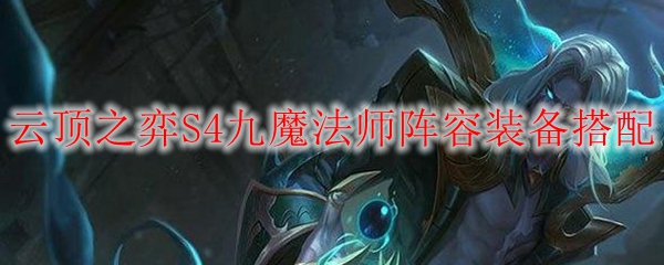 云顶之弈S4九魔法师阵容装备搭配