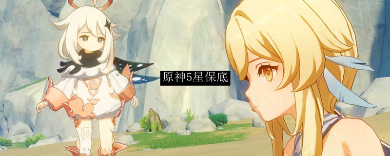 原神5星保底