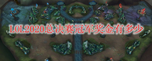 LOL2020总决赛冠军奖金有多少