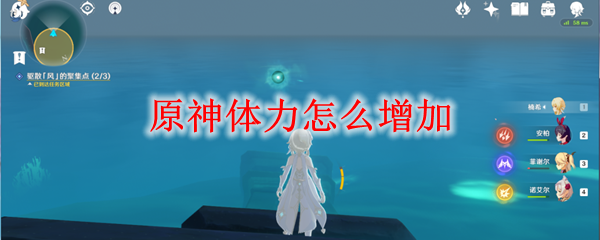 原神体力怎么增加