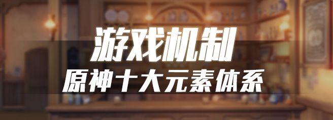 《原神》元素系统全类型介绍