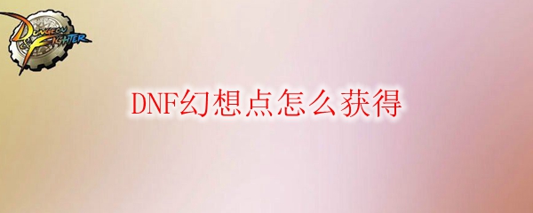 DNF幻想点怎么获得