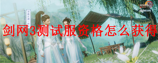 剑网3测试服资格怎么获得