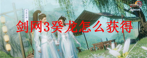 剑网3癸龙怎么获得