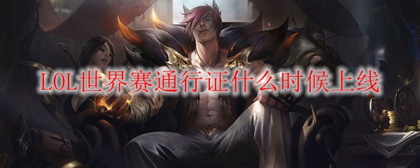 LOL世界赛通行证什么时候上线