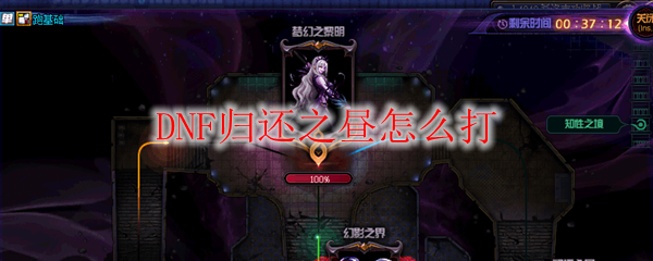 DNF归还之昼怎么打