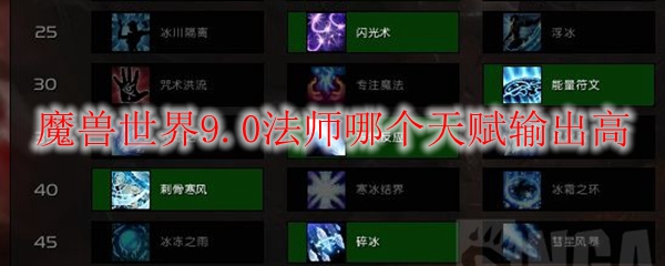 魔兽世界9.0法师哪个天赋输出高