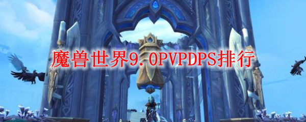 魔兽世界9.0PVPDPS排行