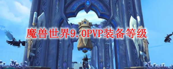 魔兽世界9.0PVP装备等级上限