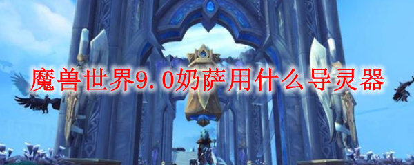 魔兽世界9.0PVP商人能换什么