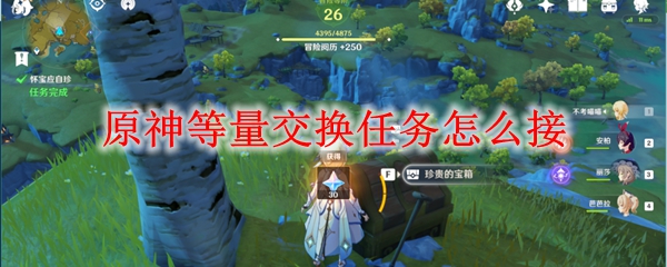原神等量交换任务接取方法