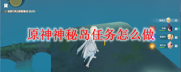 原神神秘岛任务怎么做