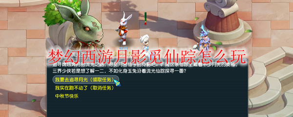 梦幻西游月影觅仙踪怎么玩