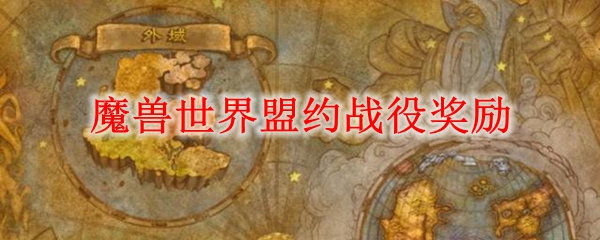 魔兽世界盟约战役奖励