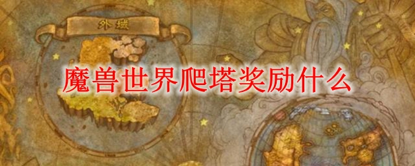 魔兽世界9.0爬塔给什么