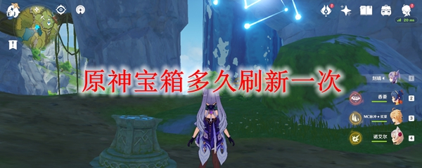 原神宝箱多久刷新一次