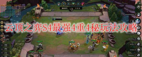 云顶之弈S4最强4重4秘玩法攻略