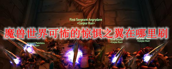 魔兽世界可怖的惊惧之翼在哪里刷