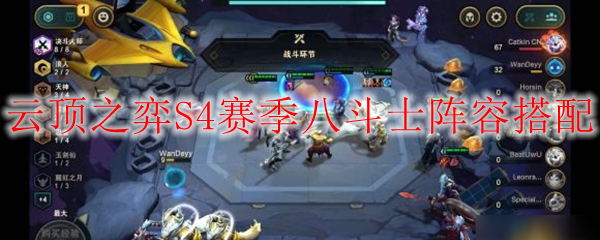 云顶之弈S4赛季八斗士阵容搭配