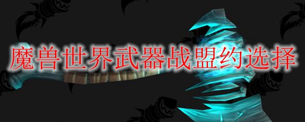 魔兽世界武器战盟约选择