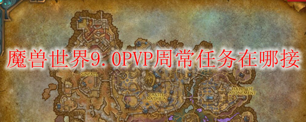 魔兽世界9.0PVP周常任务在哪接