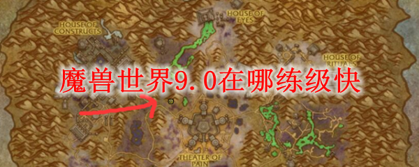 魔兽世界9.0在哪练级快