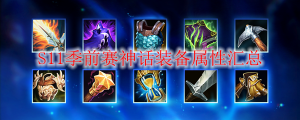 《LOL》S11季前赛神话装备属性汇总