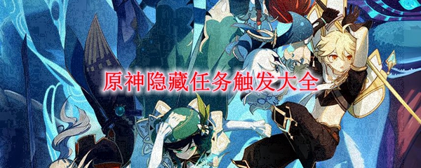 《原神》隐藏任务触发大全