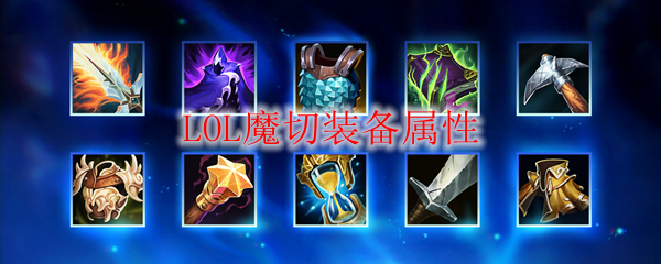 LOL魔切装备属性