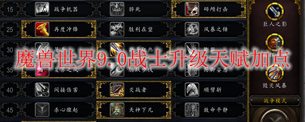 魔兽世界9.0战士升级天赋加点