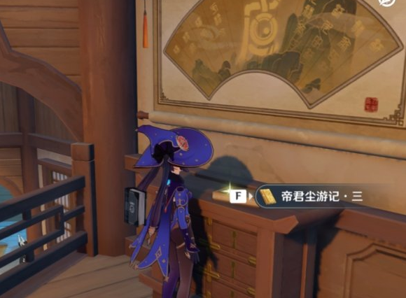 《原神》帝君尘游记位置在哪