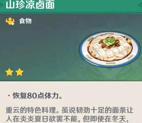 《原神》隐藏料理有哪些