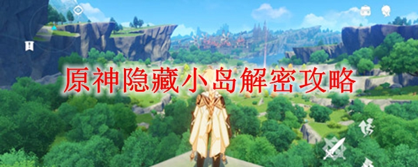 原神隐藏小岛解密攻略