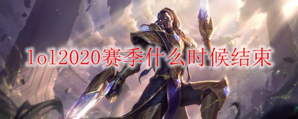 lol2020赛季什么时候结束
