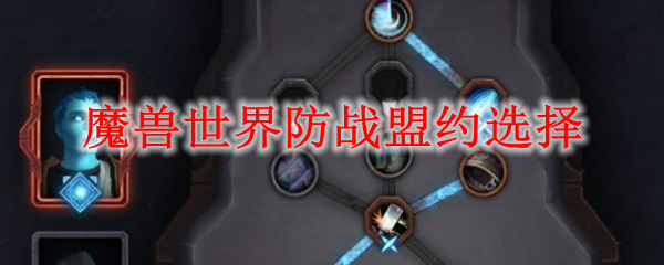 魔兽世界防战盟约选择