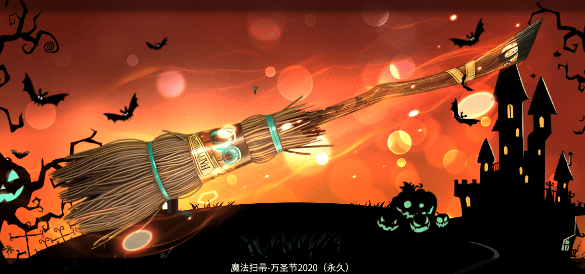 CF魔法扫帚2020怎么获得