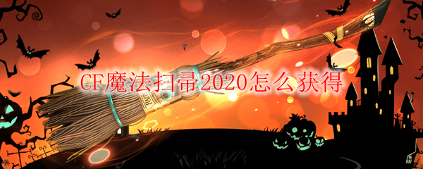 CF魔法扫帚2020怎么获得