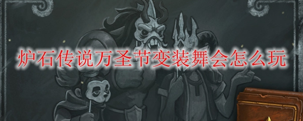 炉石传说万圣节变装舞会怎么玩