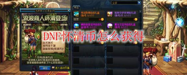 DNF怀清币怎么获得