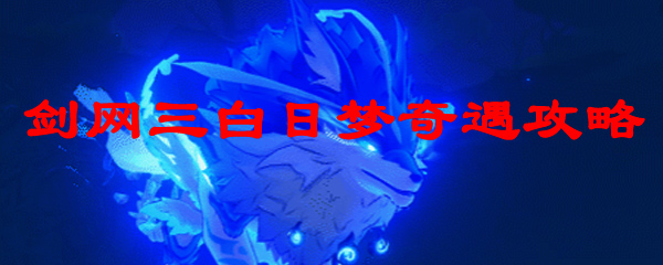 剑网三白日梦奇遇攻略