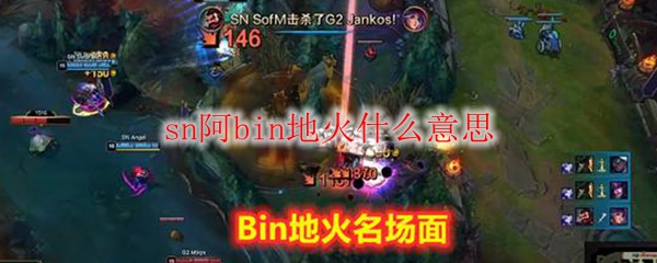 sn阿bin地火什么意思