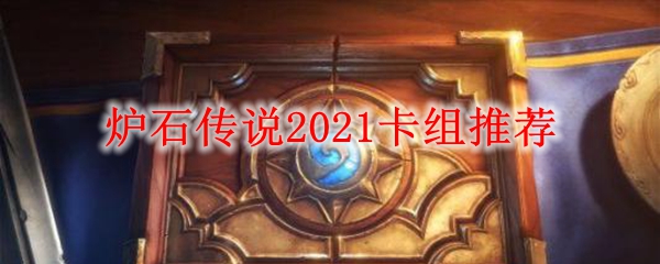 炉石传说2021卡组推荐
