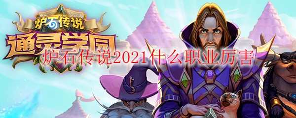 炉石传说2021什么职业厉害