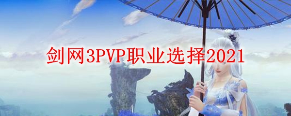 剑网3PVP职业选择2021