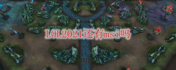 LOL2021还有msi吗