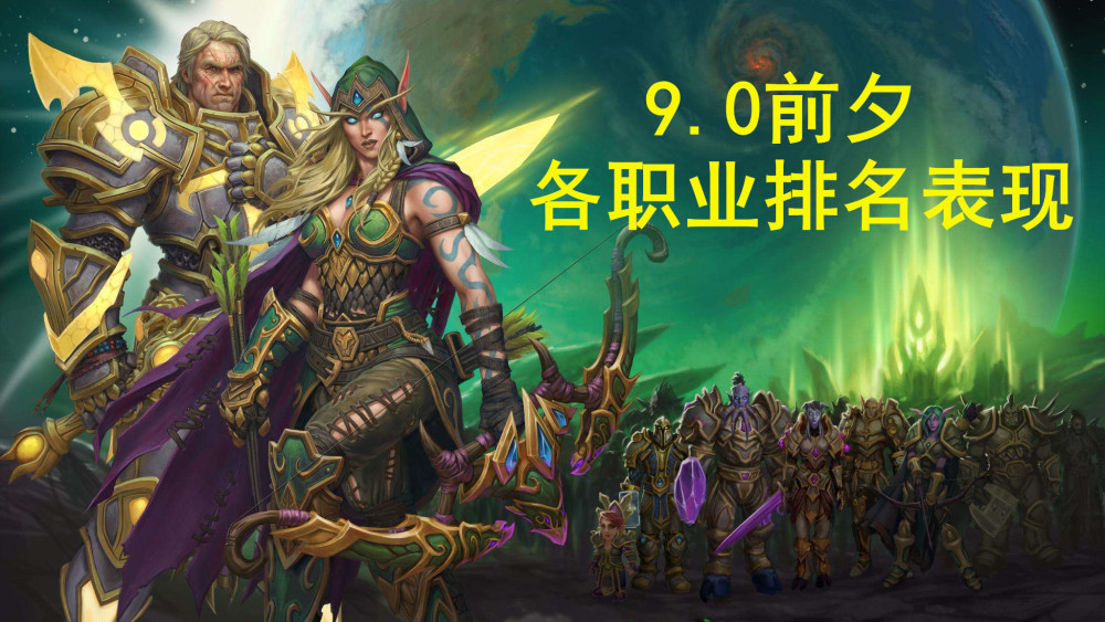 《魔兽世界》9.0前夕专精排行