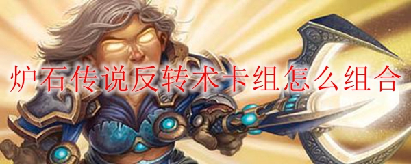 炉石传说反转术卡组怎么组合