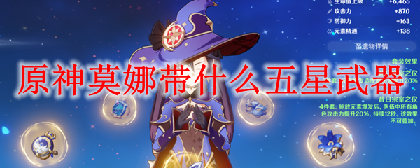 原神莫娜带什么五星武器
