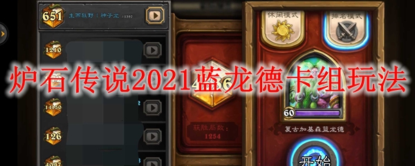 炉石传说2021蓝龙德卡组玩法
